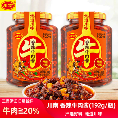 川南香辣牛肉酱192g四川特产中辣下饭夹馍拌饭面辣椒酱瓶装炸酱面