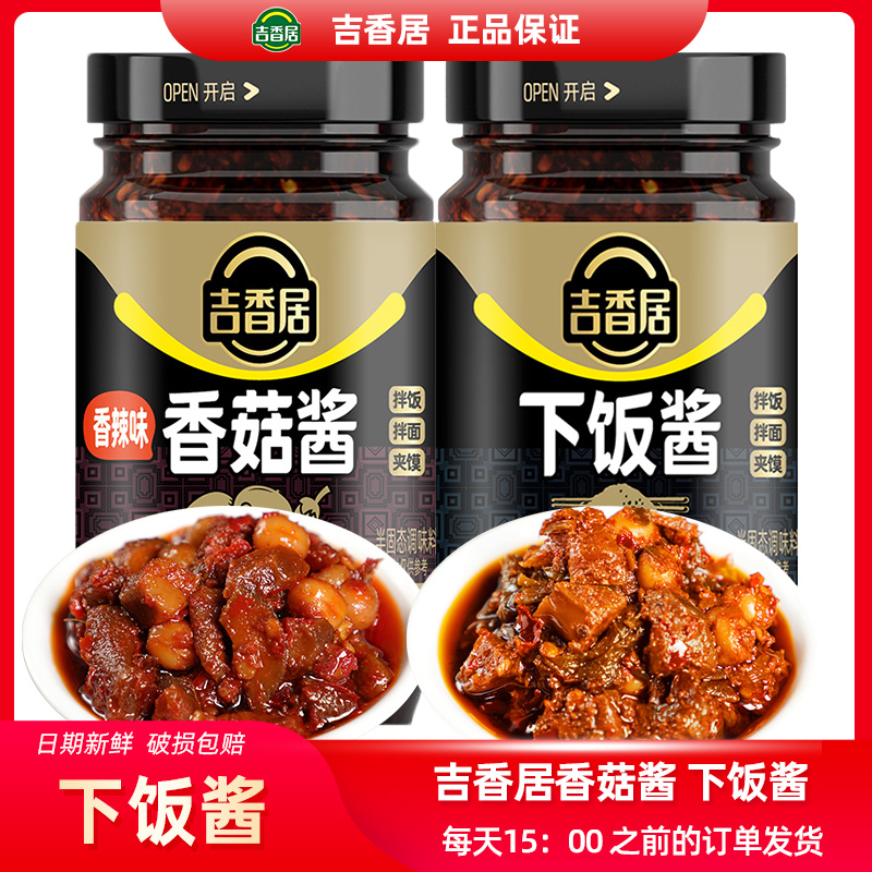 吉香居香菇酱香辣拌饭240g下饭酱就酱拌面辣椒酱四川瓶装微辣素酱