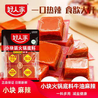 好人家360g小块装手工牛油麻辣火锅底料串串烧菜正宗减盐四川重庆