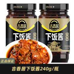 吉香居下饭酱240g瓶装蘸料佐餐开味下饭菜罐装四川特产风味酱料