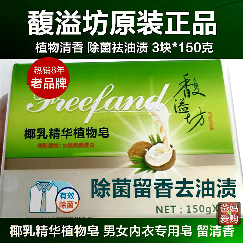 馥溢坊椰乳精华植物皂内衣皂去油渍男女内裤尿渍血渍除菌留香450g
