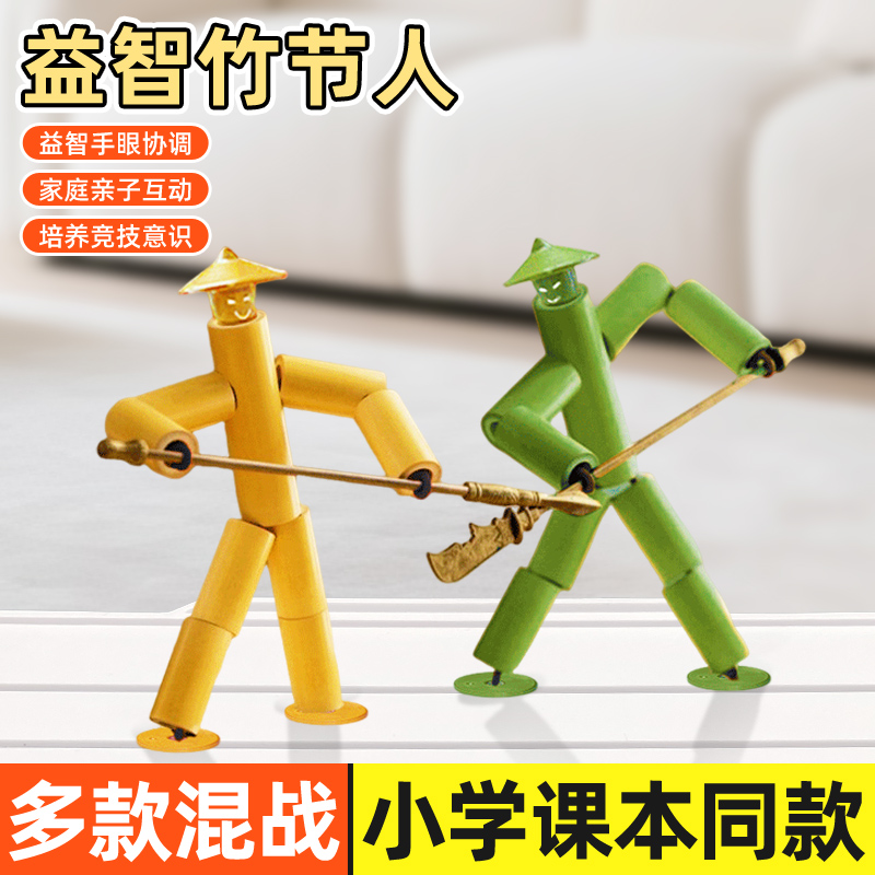 儿童竹节人玩教具益智课本同款