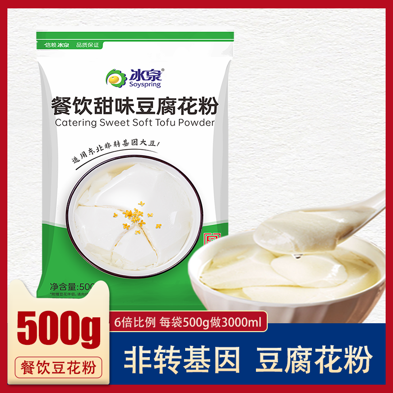冰泉餐饮甜味豆腐花粉500g袋豆腐脑速食非转基因大豆营养早餐豆花