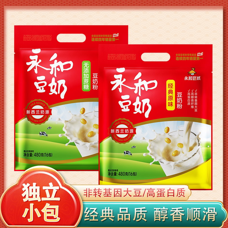 永和豆奶粉480g袋装经典原味无添加蔗糖懒人速溶营养早餐黄豆粉
