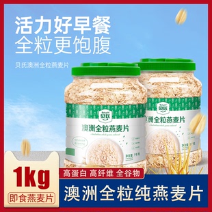 贝氏澳洲全粒燕麦片1000g桶装 全谷物即食免煮代餐营养早餐燕麦片
