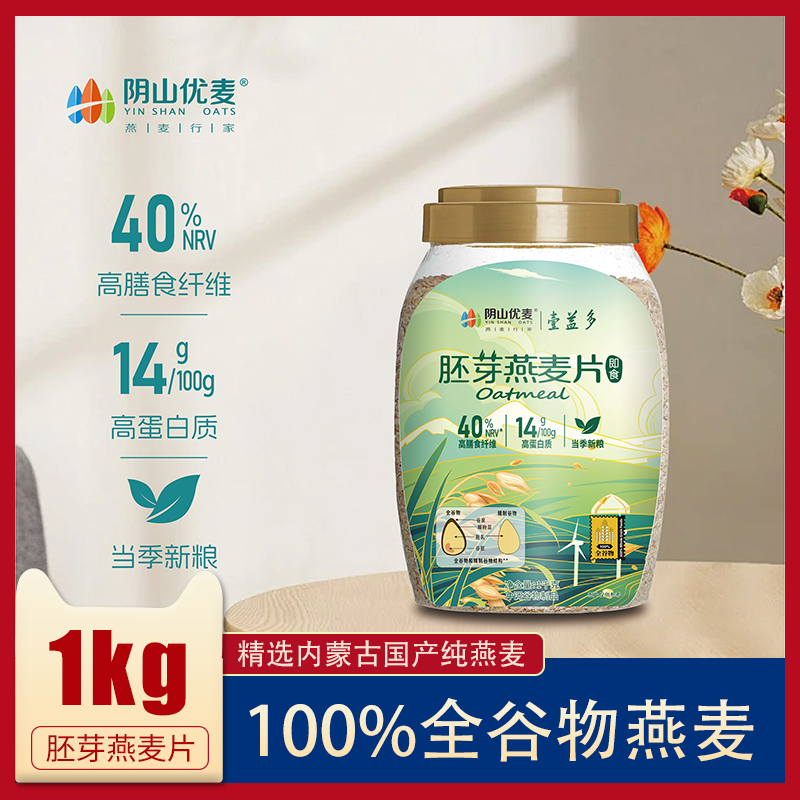 阴山优麦胚芽燕麦片1000g桶装即食谷物营养早餐健身代餐免煮燕麦,咖啡/麦片/冲饮,纯燕麦片,淘宝优惠券,粉丝福利购,淘宝优惠卷