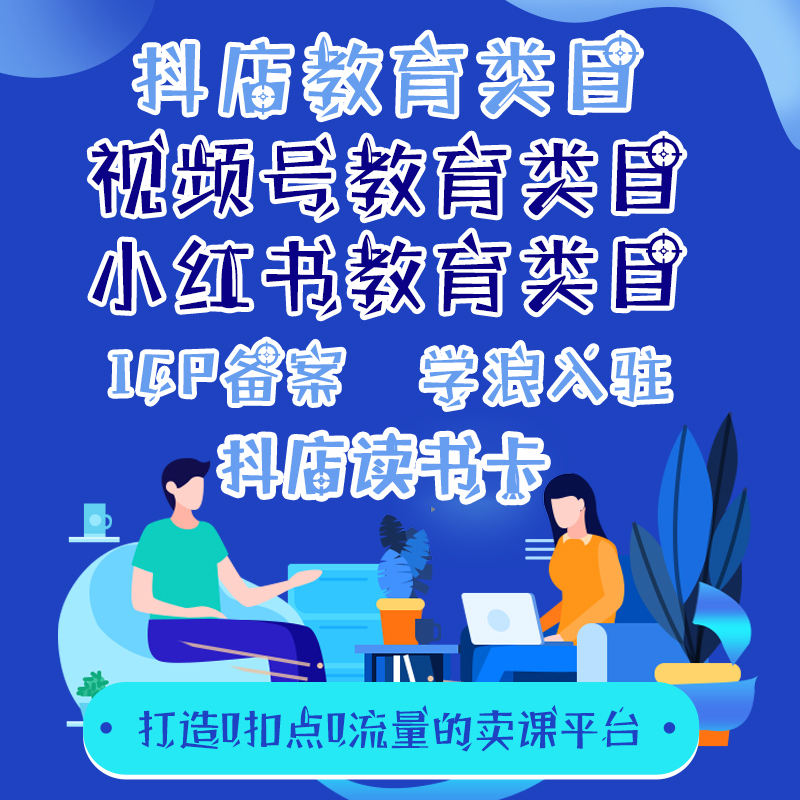 微信视频号小店教育类目抖音小鹅通海豚知道自建卖课平台icp备案