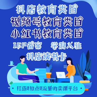 微信视频号小店教育类目抖音小鹅通海豚知道自建卖课平台icp备案