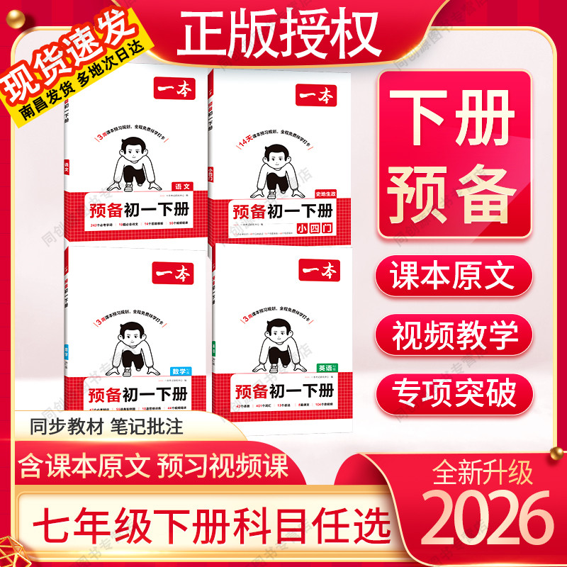 2026一本预备下册语文数学英语