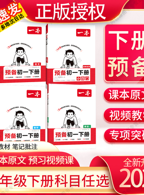 2026春一本预备初一下册寒暑假衔接七八年级下册教辅书语文数学英语练习初一初二上下册人教版初中阅读方法技巧预备初一初二下册