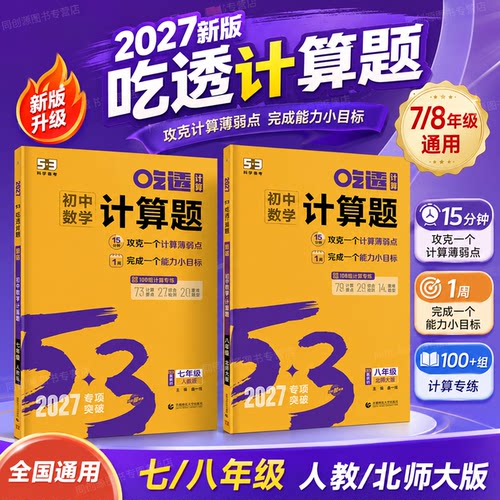 27新版吃透计算题人教/北师