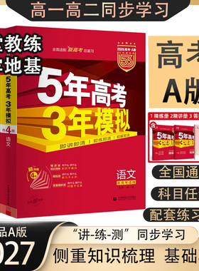 2027新53A版五年高考三年模拟A版B版语文数学英语物理化学生物政治历史地理新高考一轮二轮文理科总复习真题必刷5年高考3模拟ab版