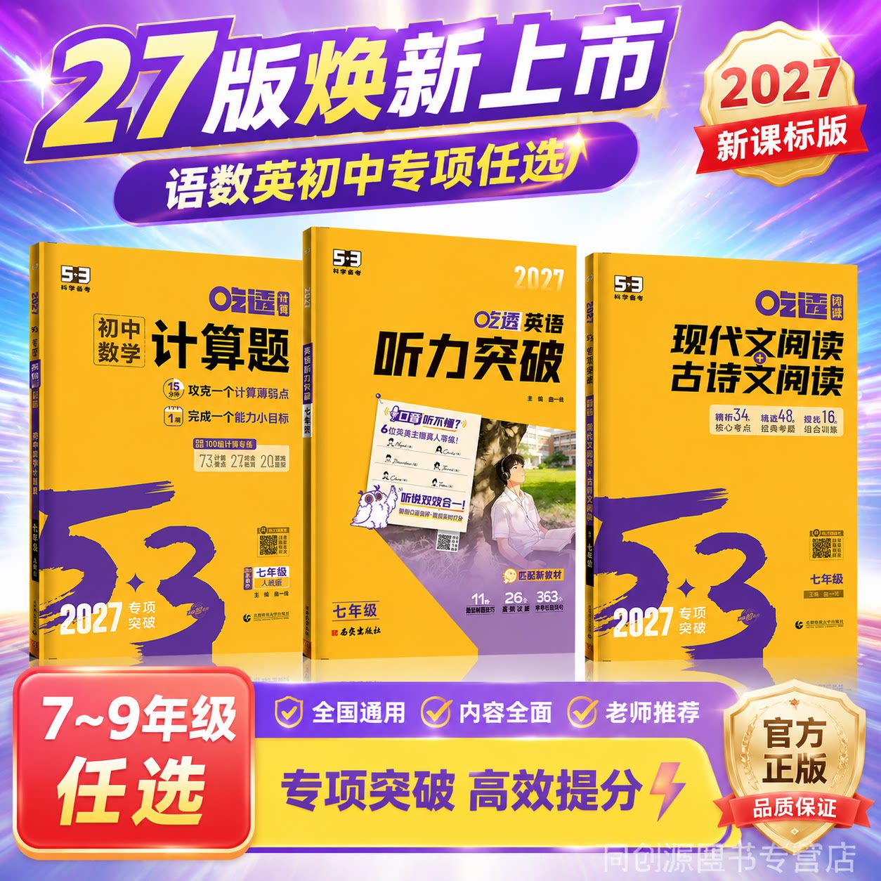 2027新版53初中专项英语听力突破语文同步作文数学吃透计算题七八九年级专项训练五年中考三年模拟吃透计算题专项训练初中现代文