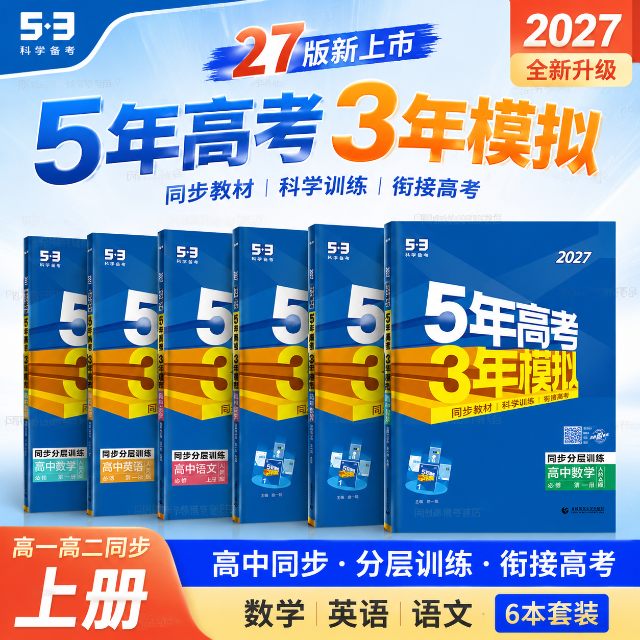 2027新版五年高考三年模拟53高中同步高一高二数学物理化学生物英语政治历史地理语文必修1一2二3三3四选择性必修选修上册下册五三