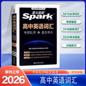 星火英语高中英语词汇乱序版 2026新高考必背3500词汇速记背神器单词工具书高中英语词汇3500考频乱序速记全解全练