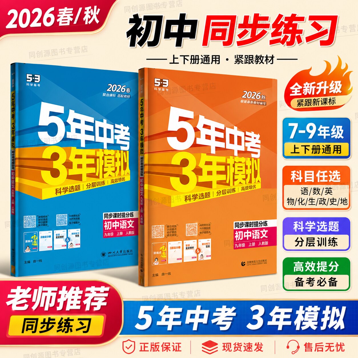 2026新53五年中考三年模拟九年级上册下册人教版语文数学英语物理化学政治历史初三上下册五三同步初中教材解读练习册初中必刷题