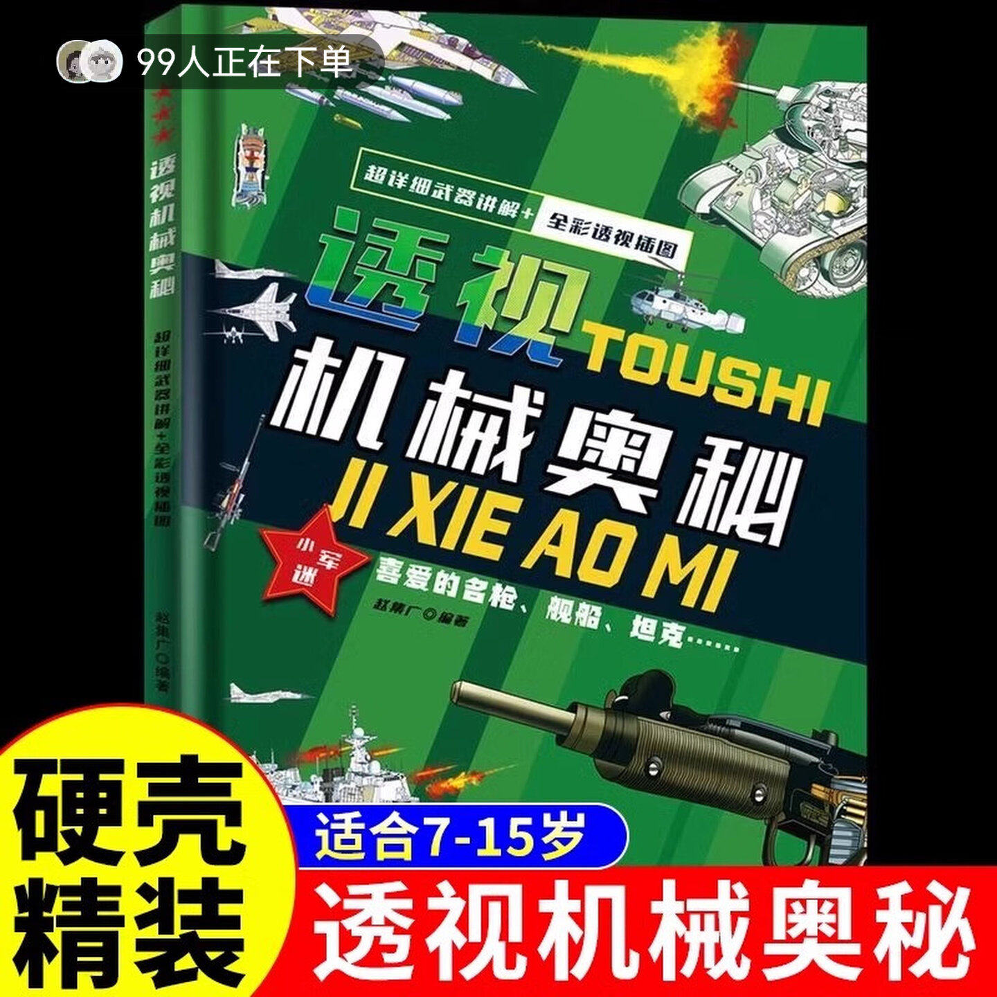透视机械奥秘儿童趣味小学科学