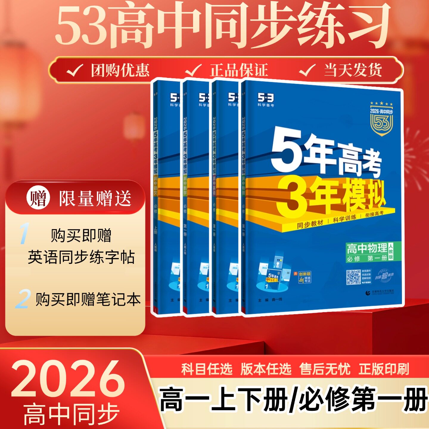 2026新53五年高考三年模拟高一数学上册下册必修第一第二册生物必修一1二2曲一线语文英语物理化学政治历史地理高中必刷题教辅资料