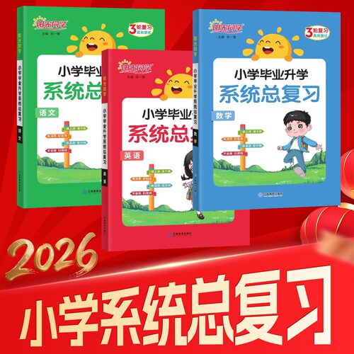 阳光同学小学毕业升学系统总复习