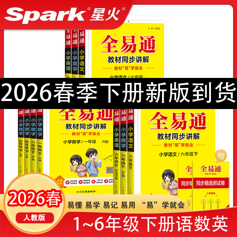 2026新版星火小学全易通一年级二年级三年级四年级五年级六年级下册语文数学英语人教版同步课本教材全解解学霸课堂笔记一课一练