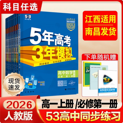 五年高考三年模拟高一上数理化英