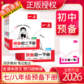 2026春一本预备初一下册寒暑假衔接七八年级下册教辅书语文数学英语练习初一初二上下册人教版 初中阅读方法技巧预备初一初二下册