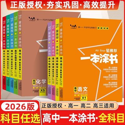 2026一本涂书高中通用全套教辅书