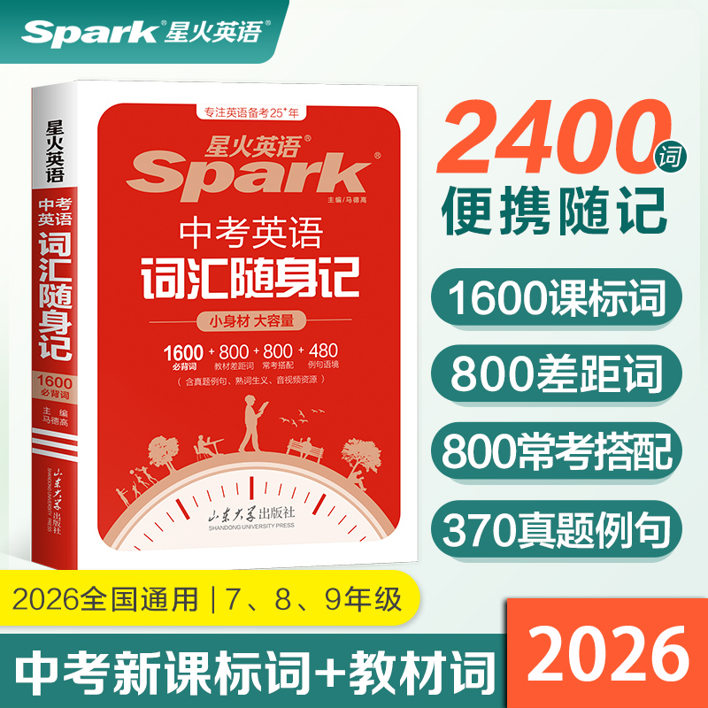 星火英语中考英语词汇随身记