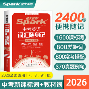 2026星火英语中考英语词汇随身记初中英语单词3500词汇七八九年级同步词汇单词记背神器小册子便携口袋书初一二三高频核心速记手册