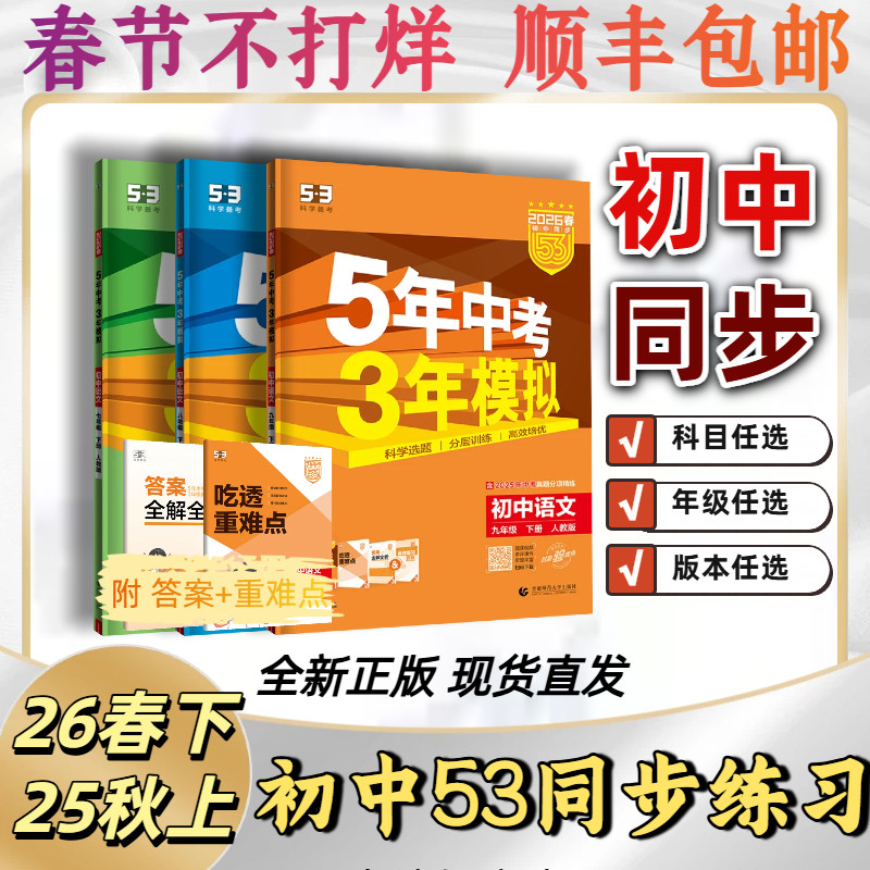 2026新53五年中考三年模拟九年级上册下册人教版语文数学英语物理化学政治历史初三上下册五三同步初中教材解读练习册初中必刷题