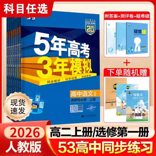 五年高考三年模拟高二同步训练