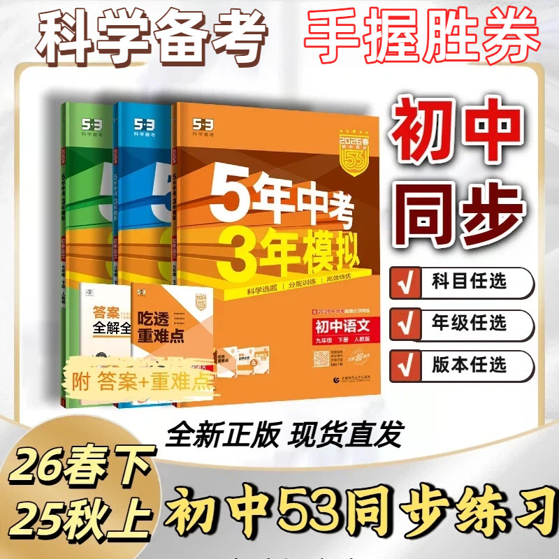 2026新53五年中考三年模拟九年级上册下册人教版语文数学英语物理化学政治历史初三上下册五三同步初中教材解读练习册初中必刷题