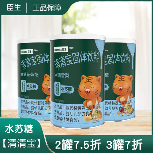 臣生水苏糖清清宝宝宝清火宝奶伴侣去伙护畅固体饮料桶装210g/罐