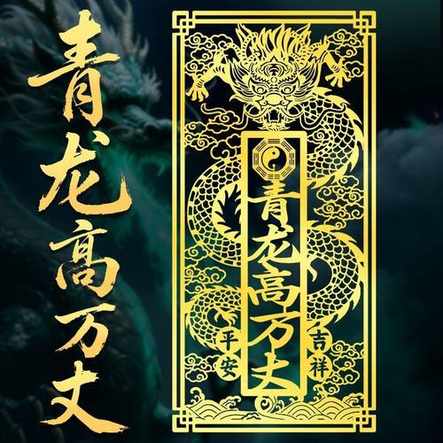 青龙高万丈白虎抬头压青龙金属贴