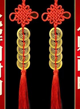 纯铜五帝钱人财两旺中国结摆件