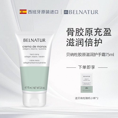 贝纳杜胶原滋润护手霜75ml
