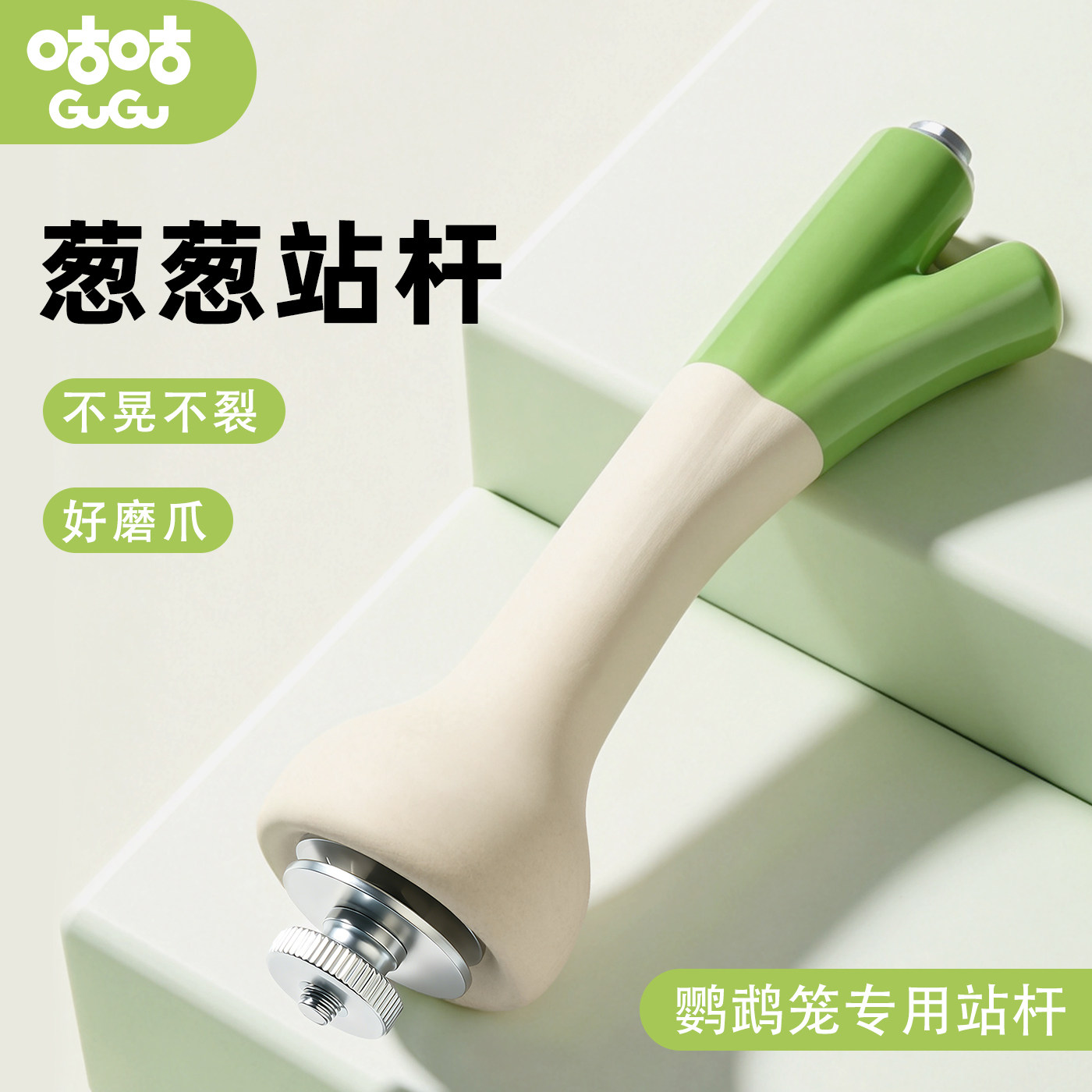 鹦鹉笼内磨砂陶瓷磨爪站杆