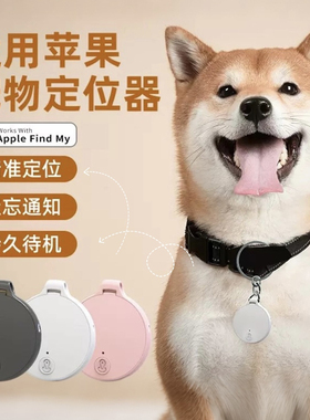 防走丢定位器苹果专用查找itag全球定位宠物狗狗防走丢神器