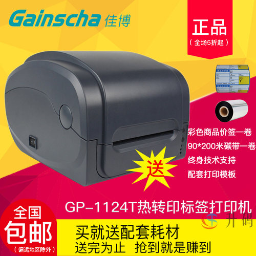 升码佳博蓝牙标签条码碳带打印机