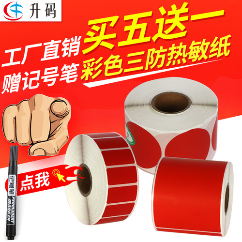 升码红色艾利三防不干胶热敏纸