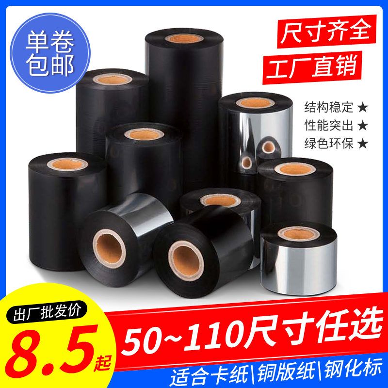 增强普通蜡基碳带价签铜版纸色带