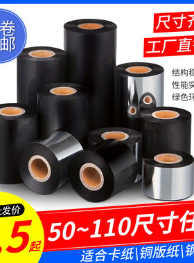 加强增强型/普通蜡基碳带色带50 60 70 80 90 100 110mm 300m条码标签打印机白色铜版纸合成纸卡纸价签防刮黑
