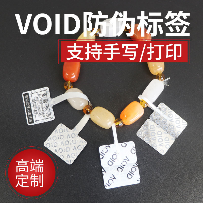 VOID防伪首饰珠宝标签揭开留字