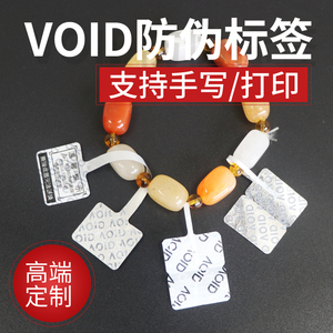珠宝标签纸防拆标签揭开留字VOID首饰防调包退换标签贴纸饰品防撕吊牌贴纸防伪防盗扣奢侈品高档吊牌代客打印