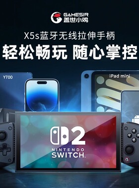 【新品】盖世小鸡X5s拉伸游戏手柄安卓鸿蒙苹果iPhone手机switch2手游云游戏串流外设模拟器原神绝区零