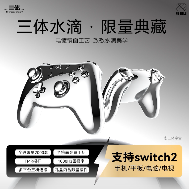 破冰人三体水滴联名款游戏手柄黑神话悟空怪物猎人任天堂SwitchPro精英手柄pc电脑版steam无线蓝牙安卓手机