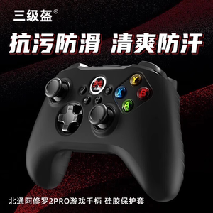 【三级盔品牌】游戏手柄硅胶套仅适用于北通阿修罗2Pro Pro+ 星云 星闪 硅胶套 保护套 防滑套 手柄配件
