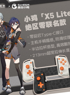 盖世小鸡X5lite绝区零联名款手机拉伸手柄ipad平板苹果安卓外设原神燕云三角洲行动王者吃鸡外接散热联动设备