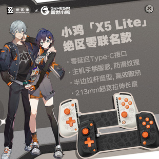 盖世小鸡X5lite绝区零联名款 手机拉伸手柄ipad平板苹果安卓外设原神燕云三角洲行动王者吃鸡外接散热联动设备