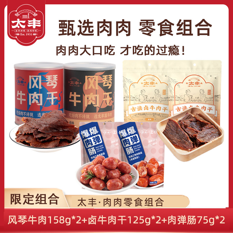【牛奶和爱丽丝】太丰食品牛肉干零食风琴牛肉片肉弹肠零食组合